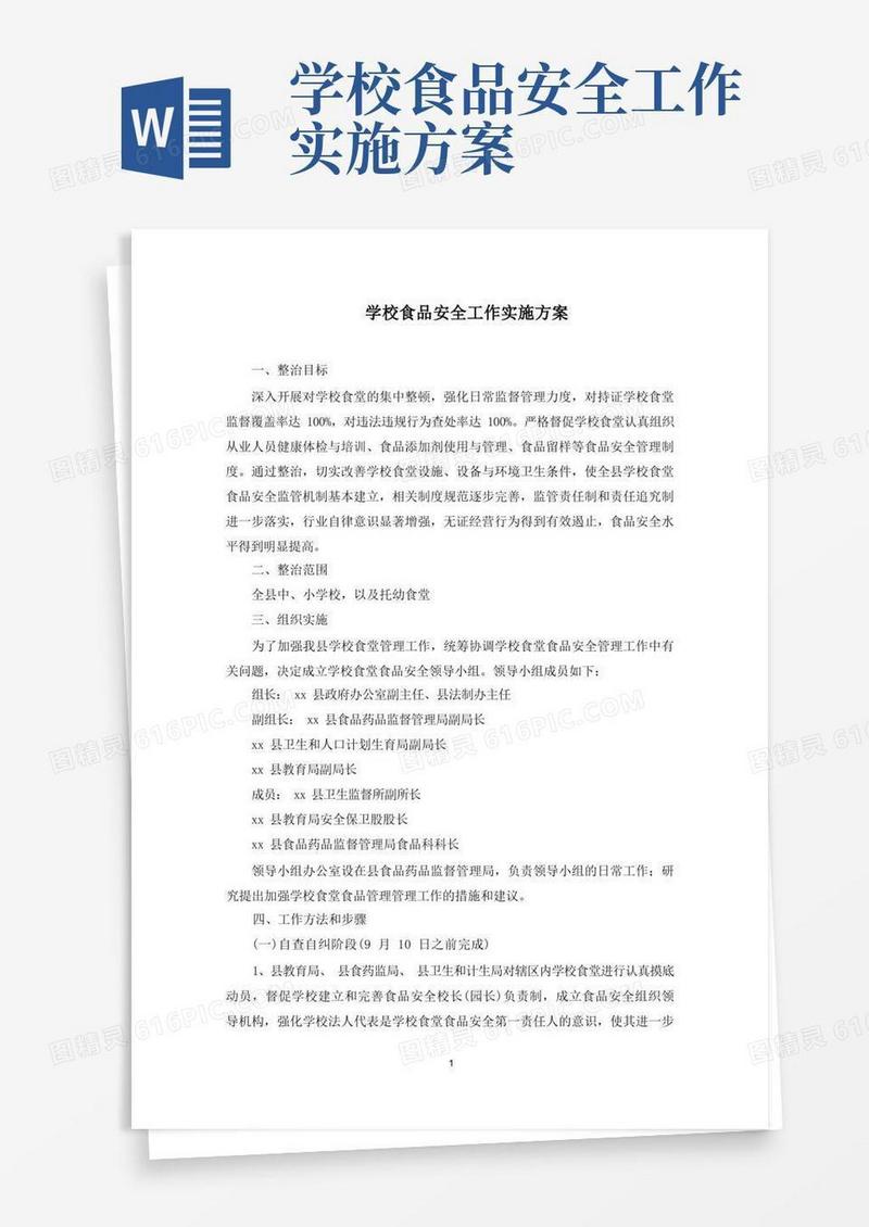 学校食品安全工作实施方案(最新)