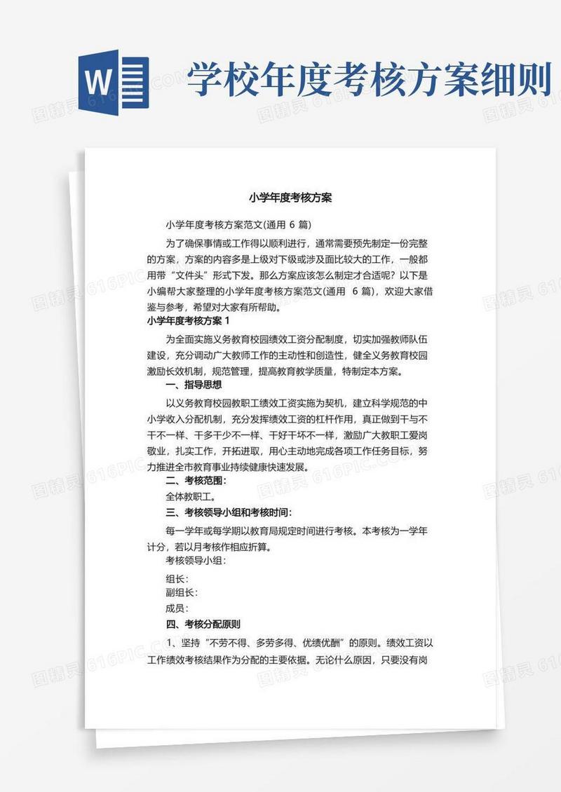 小学年度考核方案范文（通用6篇）