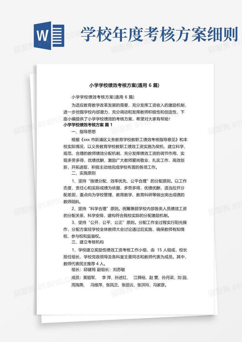 小学学校绩效考核方案（通用6篇）