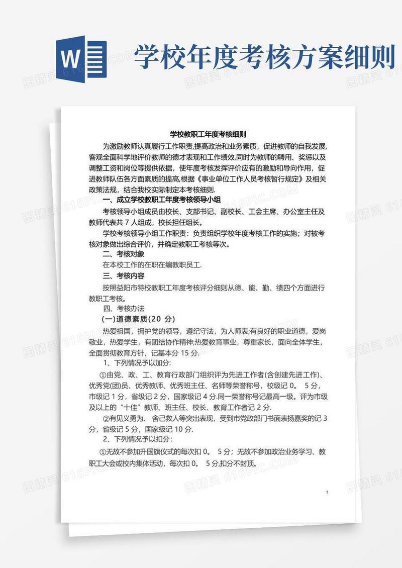 学校教职工年度考核细则