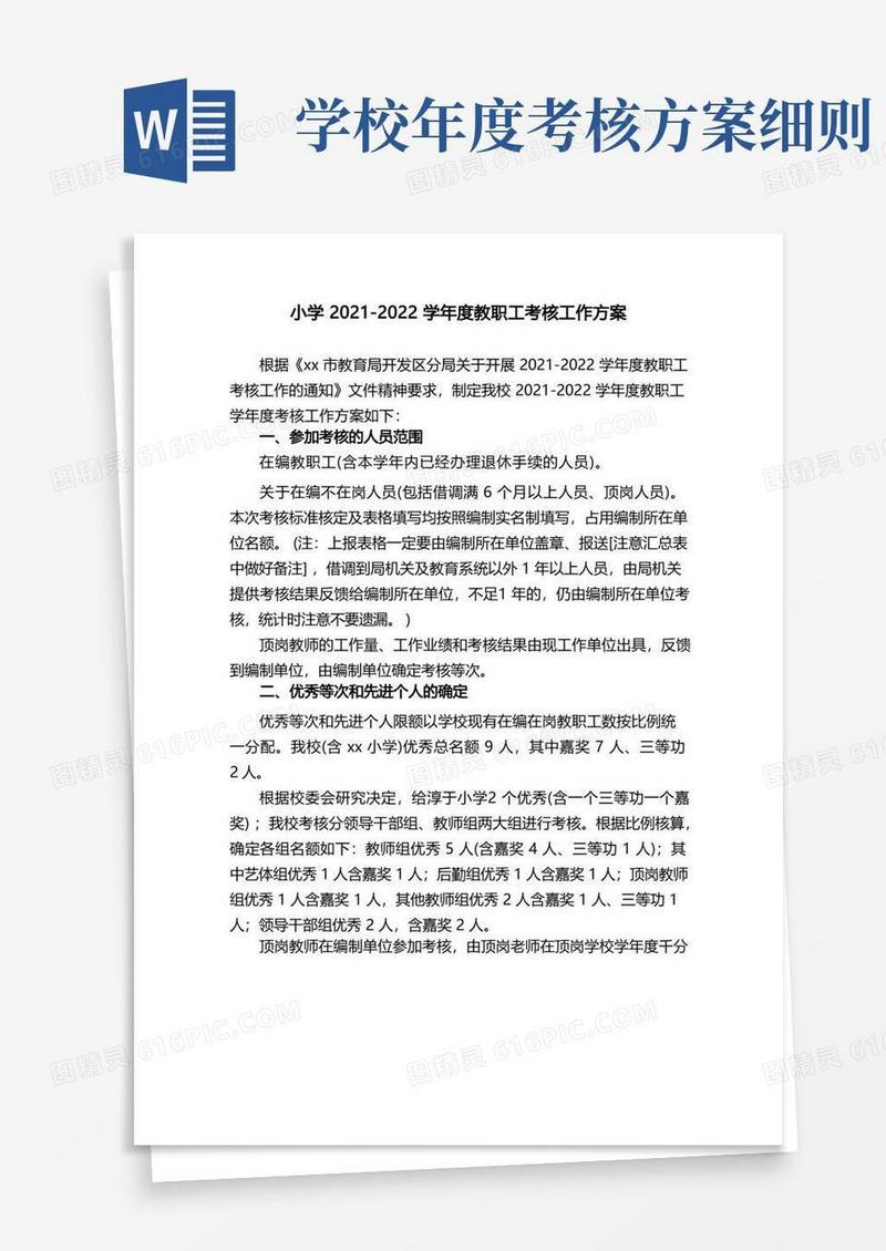 小学2021-2022学年度教职工考核工作方案
