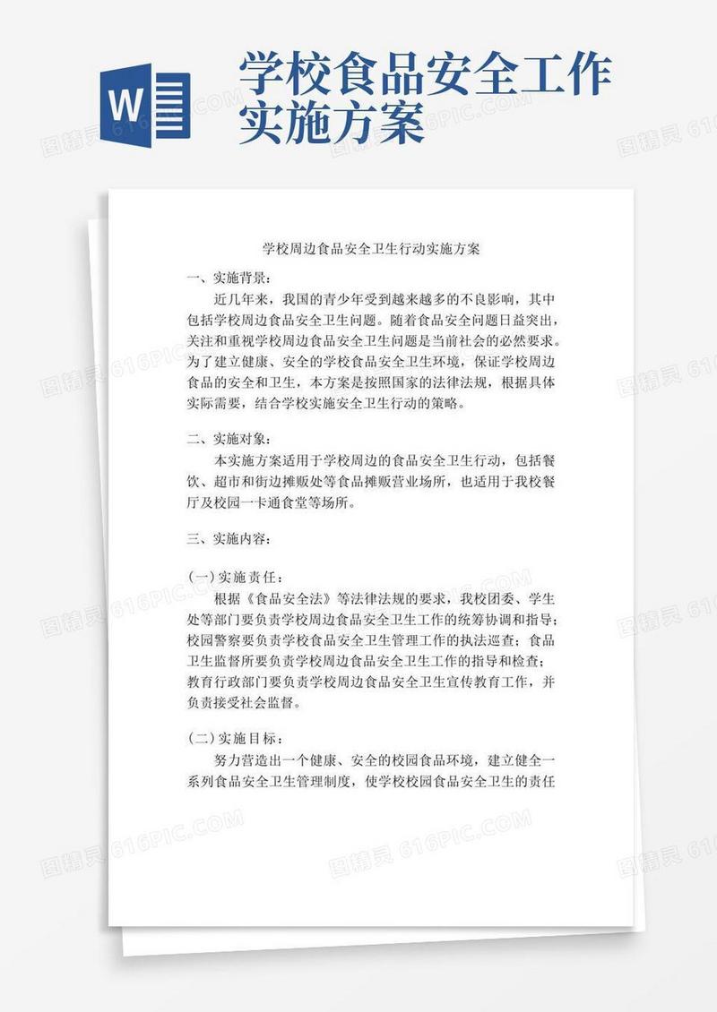 学校周边食品安全卫生行动实施方案