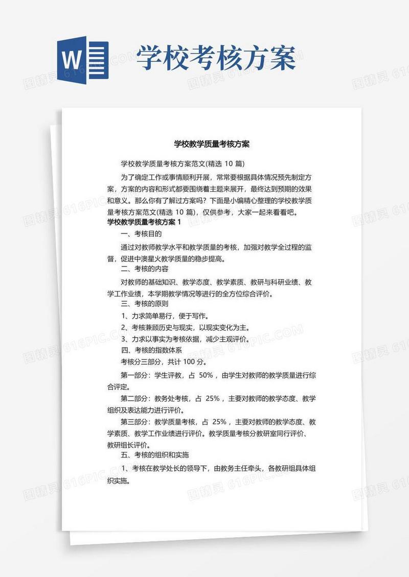 学校教学质量考核方案范文（精选10篇）