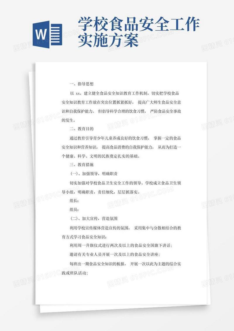 学校食品安全实施方案