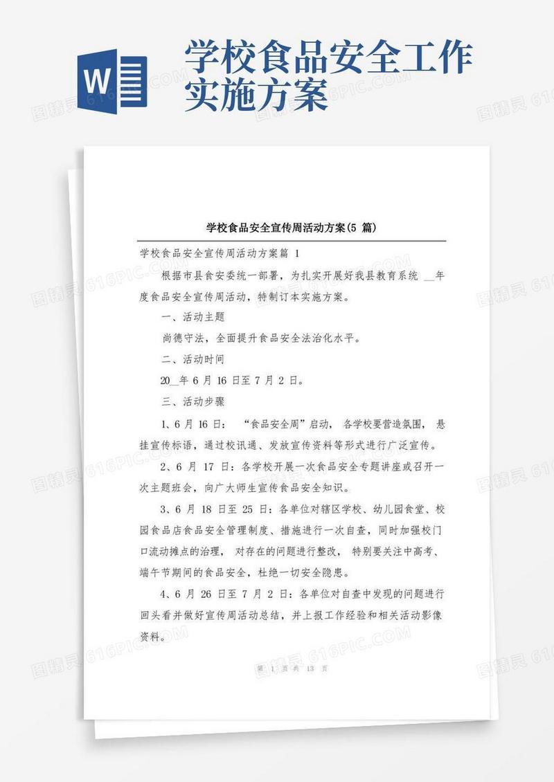 学校食品安全宣传周活动方案(5篇)