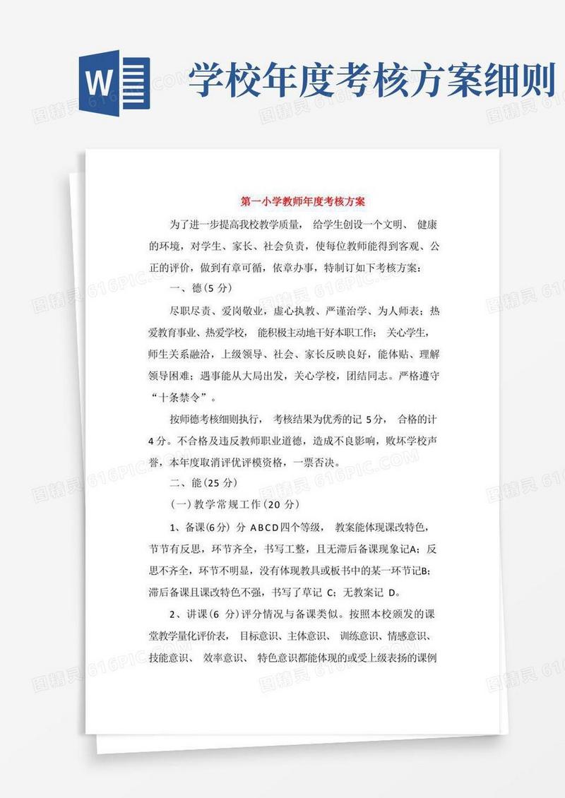 第一小学教师年度考核方案