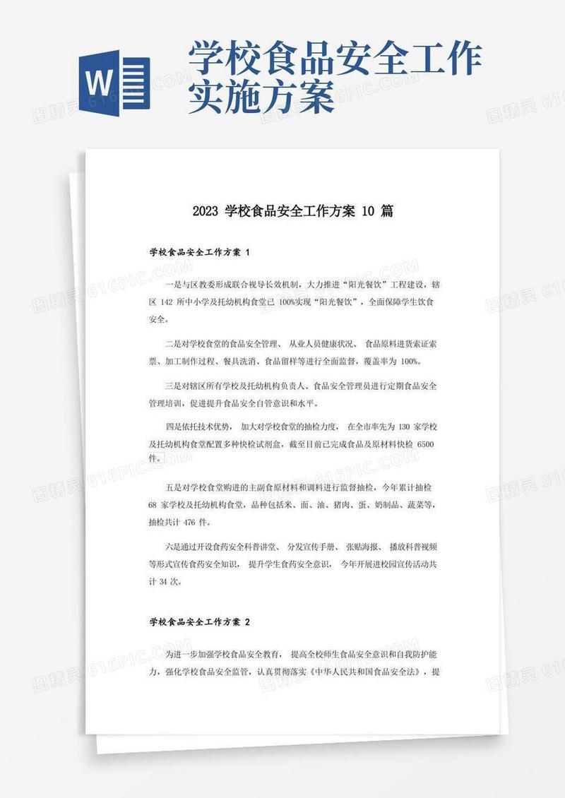 2023学校食品安全工作方案10篇