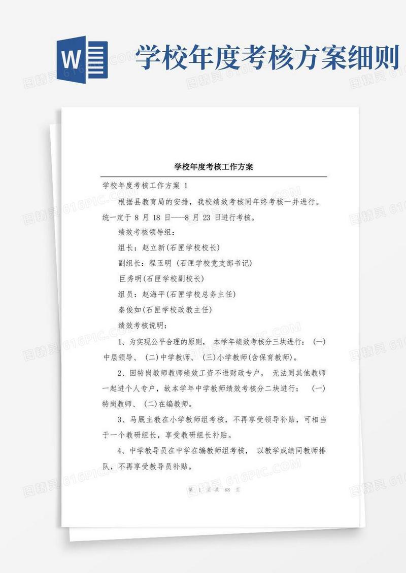 学校年度考核工作方案