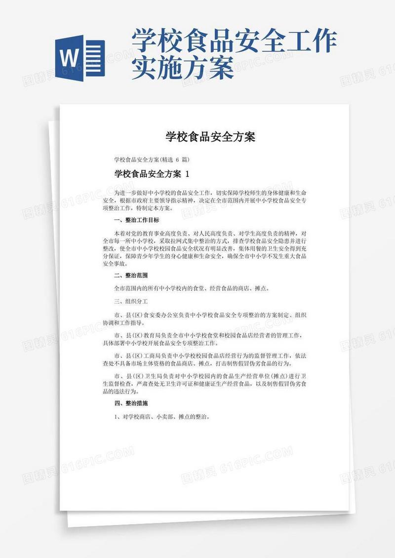 学校食品安全方案