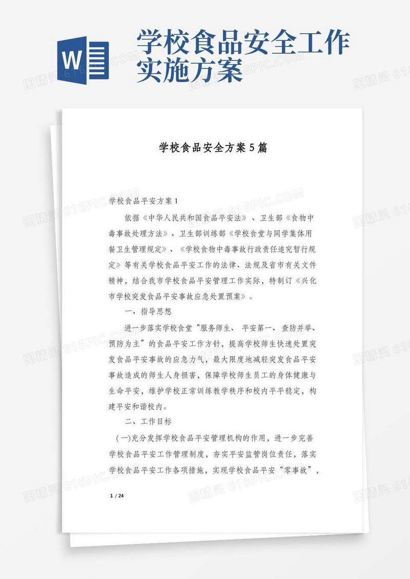 学校食品安全方案5篇