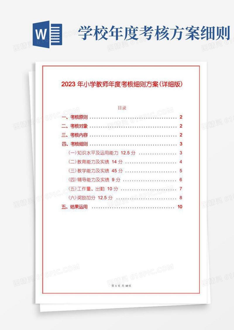 2023年小学教师年度考核细则方案(详细版)