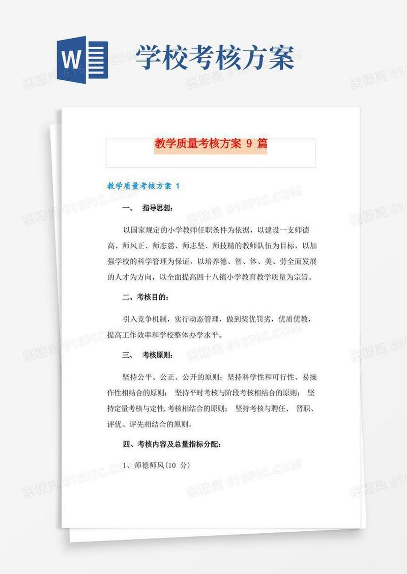 教学质量考核方案9篇