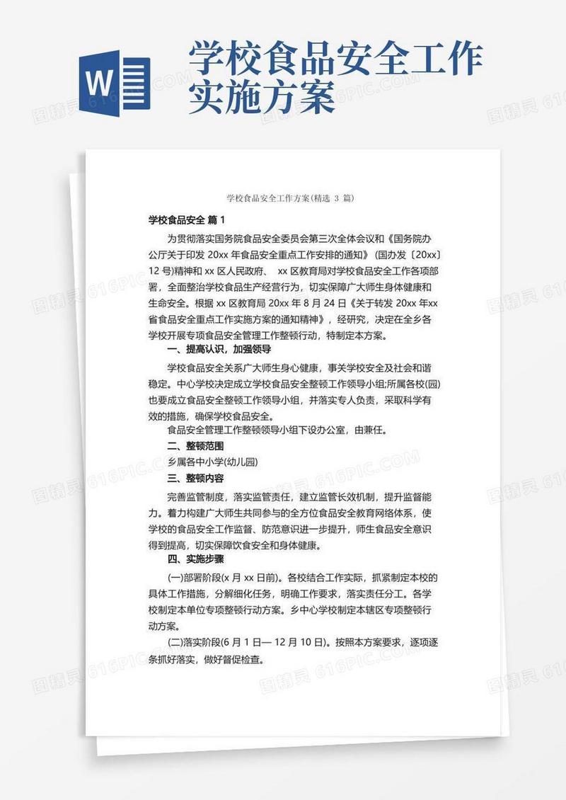 学校食品安全工作方案（精选3篇）