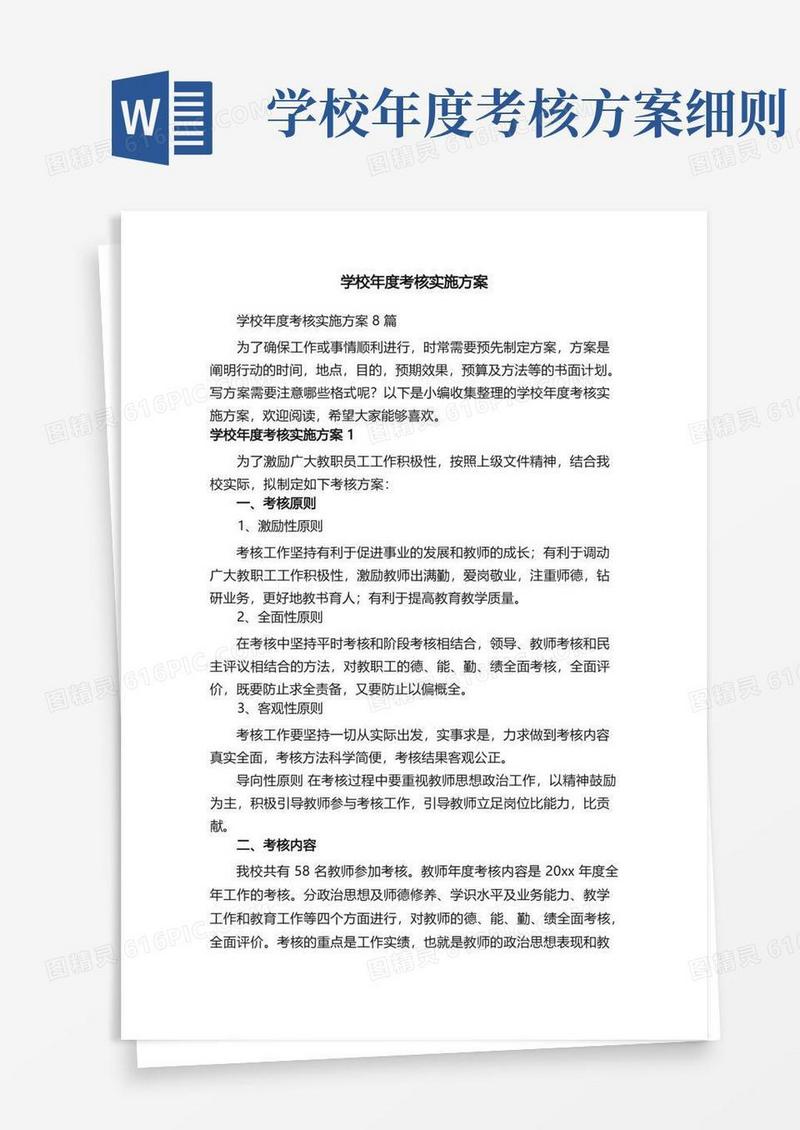学校年度考核实施方案8篇