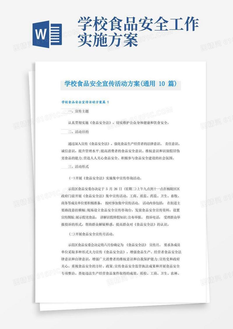 学校食品安全宣传活动方案(通用10篇)