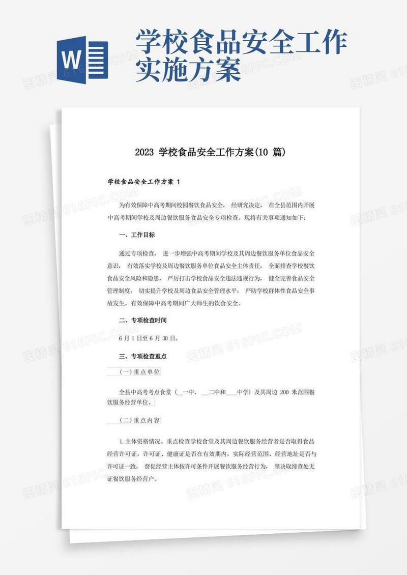 2023学校食品安全工作方案(10篇)
