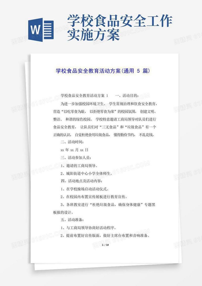 学校食品安全教育活动方案(通用5篇)