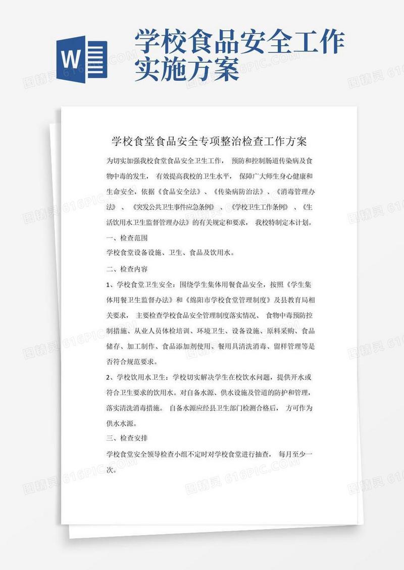 学校食堂食品安全专项整治检查工作方案