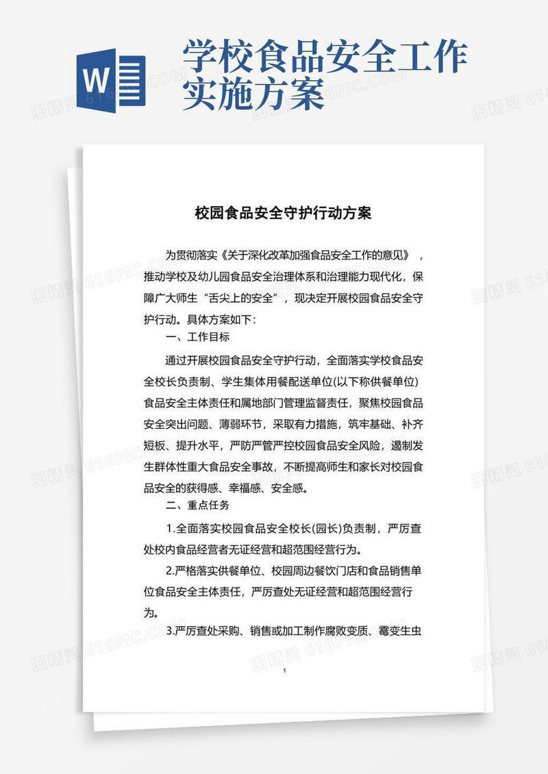 校园食品安全守护行动方案