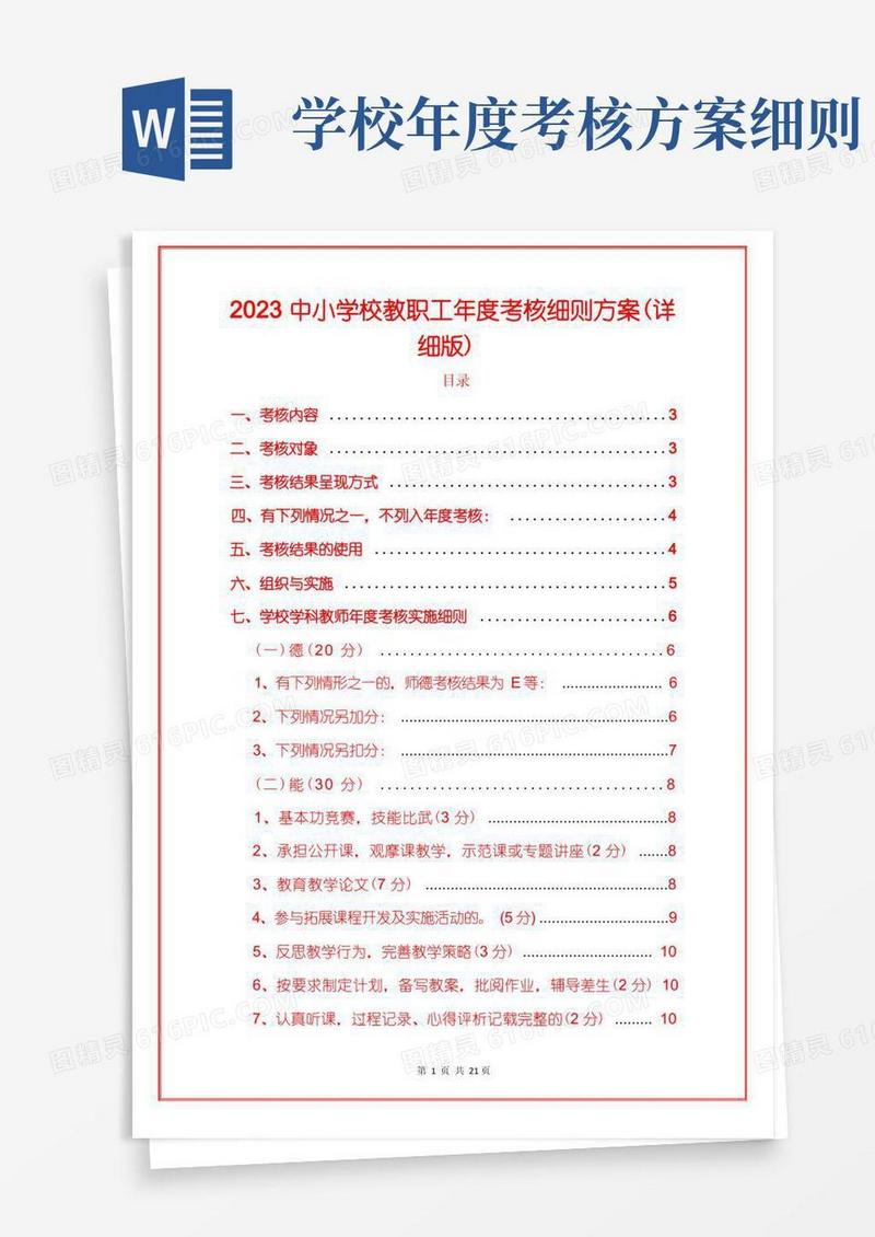 2023中小学校教职工年度考核细则方案(详细版)