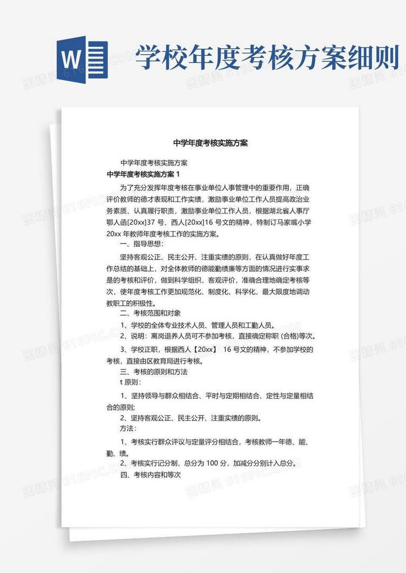 中学年度考核实施方案