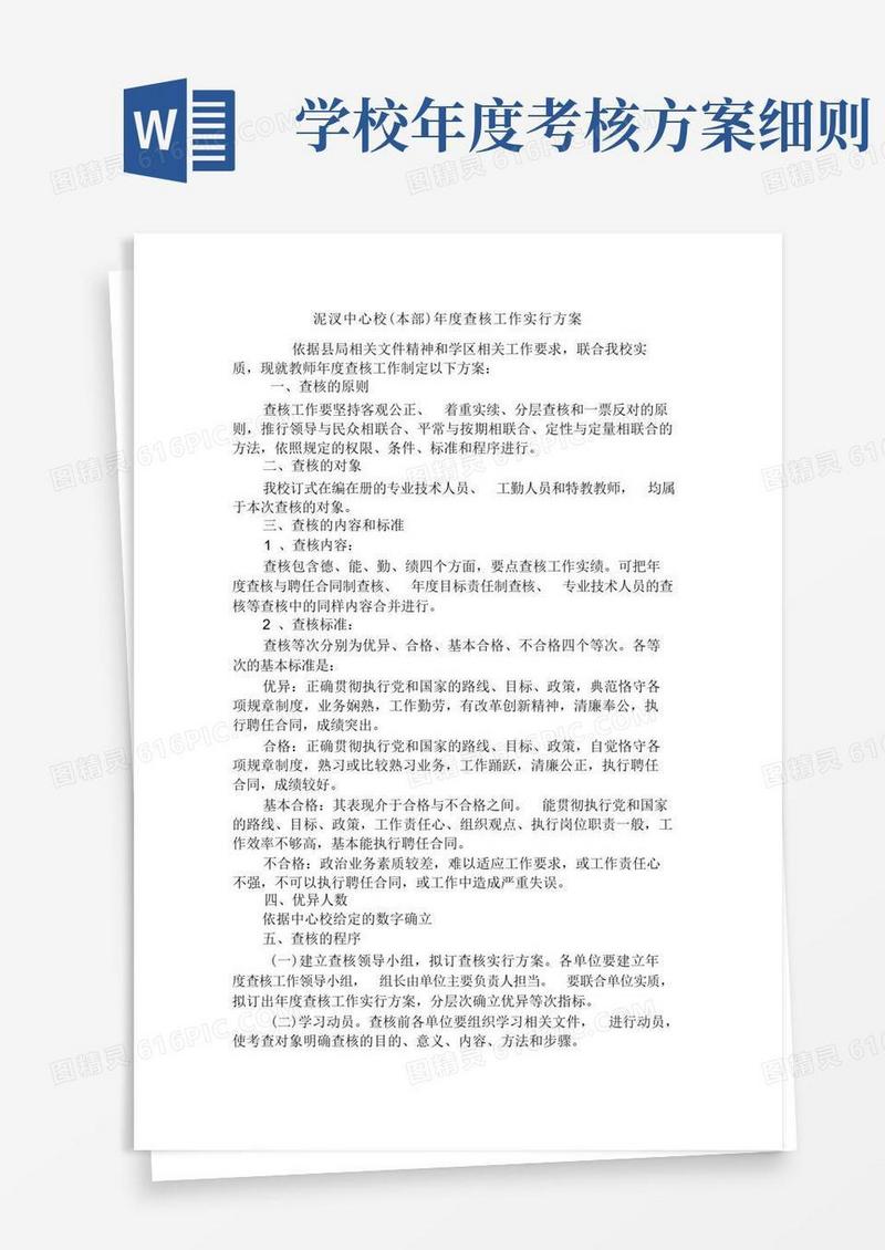 学校年度考核实施方案