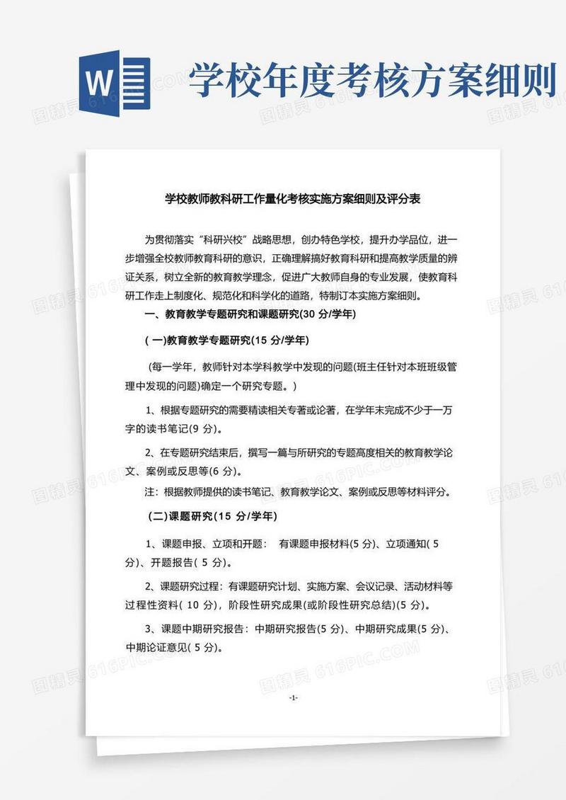 学校教师教科研工作量化考核实施方案细则及评分表