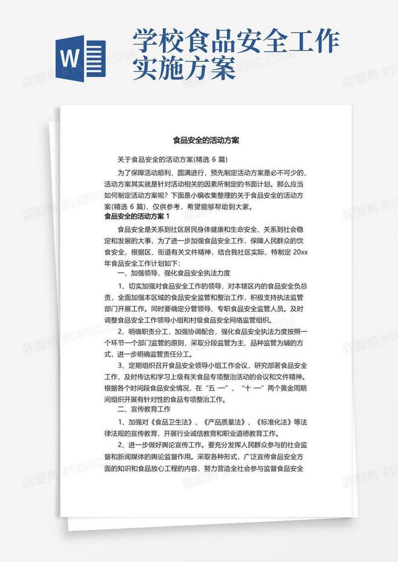 关于食品安全的活动方案（精选6篇）