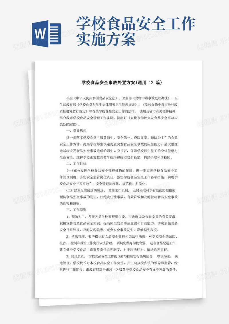 学校食品安全事故处置方案(最新)