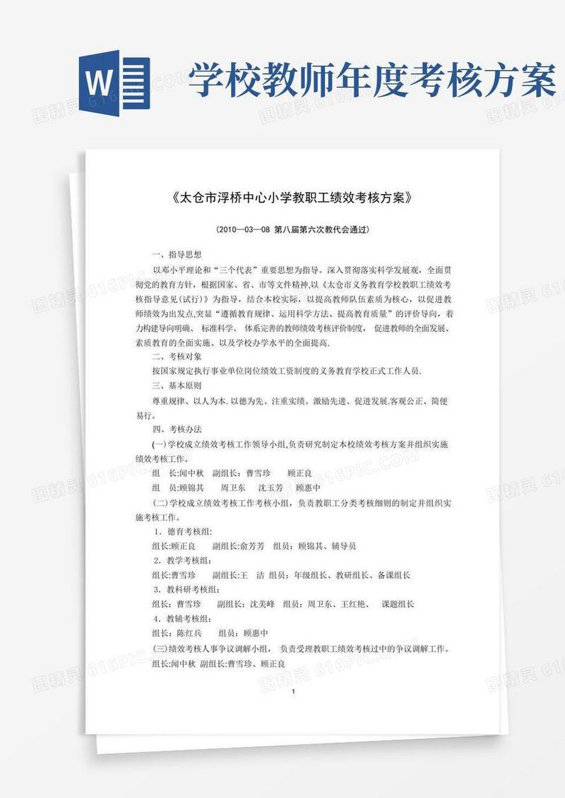 太仓市浮桥中心小学教职工绩效考核方案