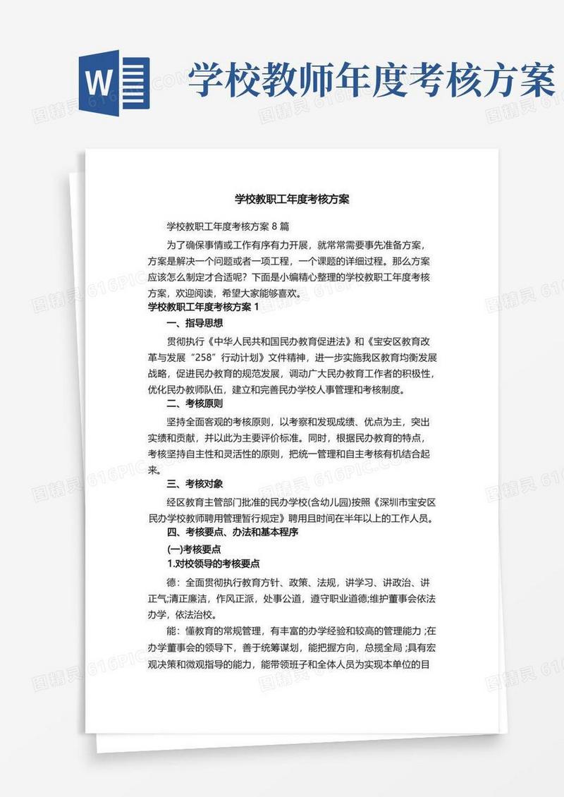 学校教职工年度考核方案8篇
