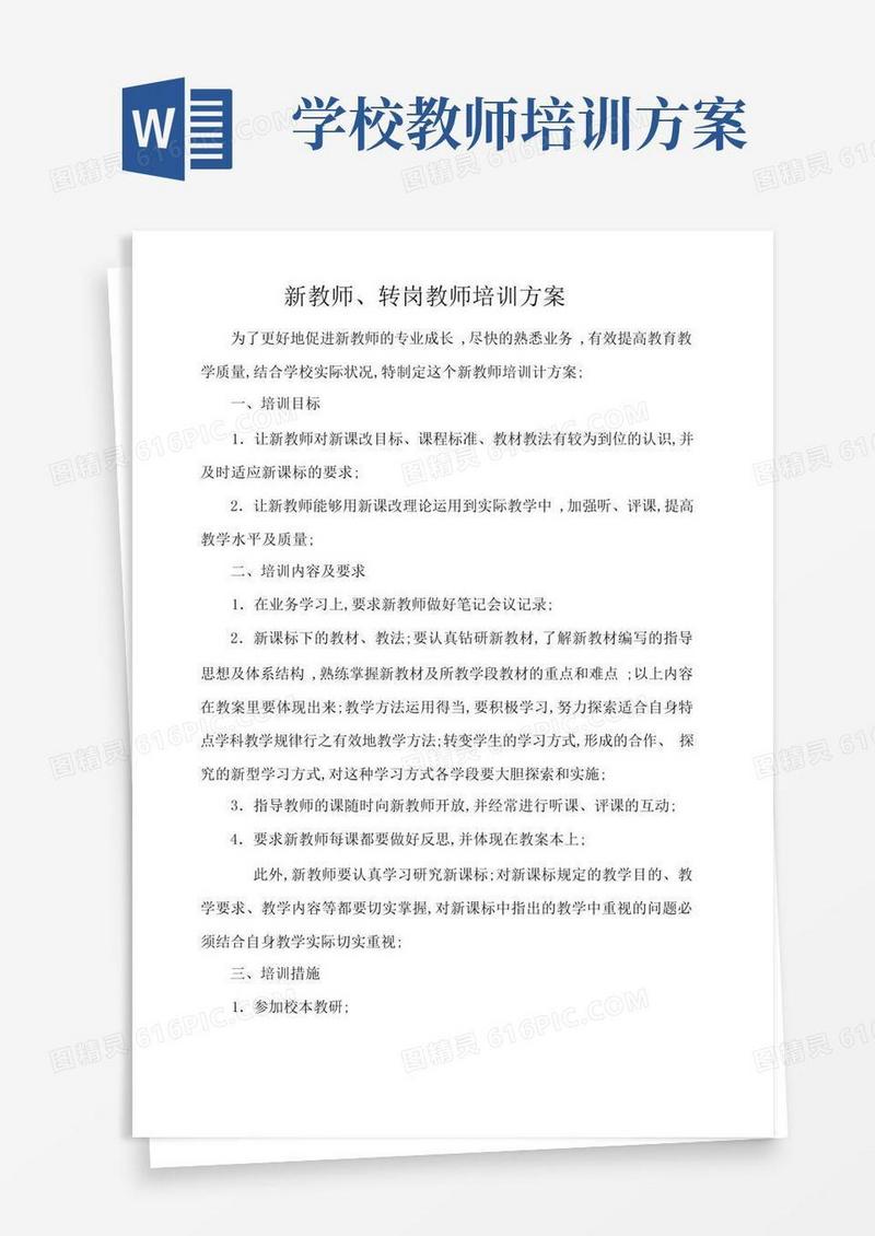 新教师转岗教师培训方案