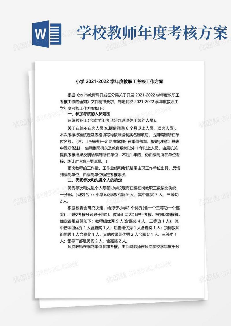 小学2021-2022学年度教职工考核工作方案