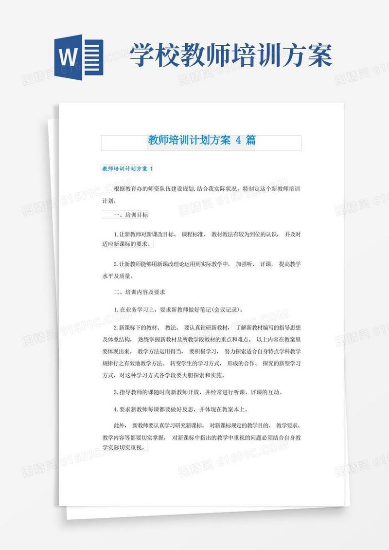 教师培训计划方案4篇