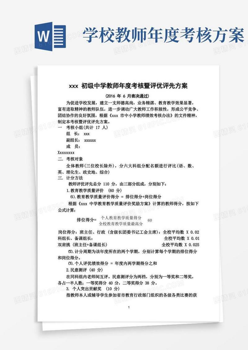 中小学教师期末年度考核和评优评先方案
