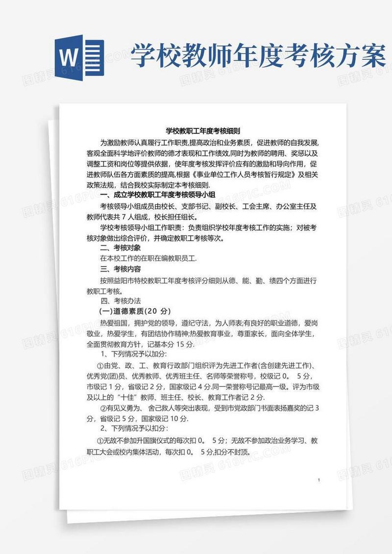 学校教职工年度考核细则