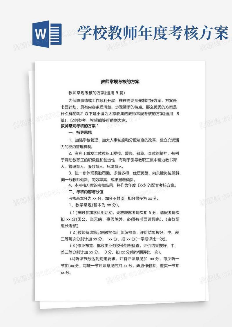 教师常规考核的方案（通用9篇）