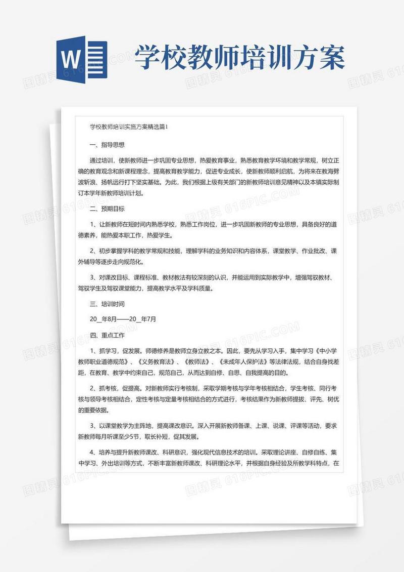 学校教师培训实施方案(7篇)