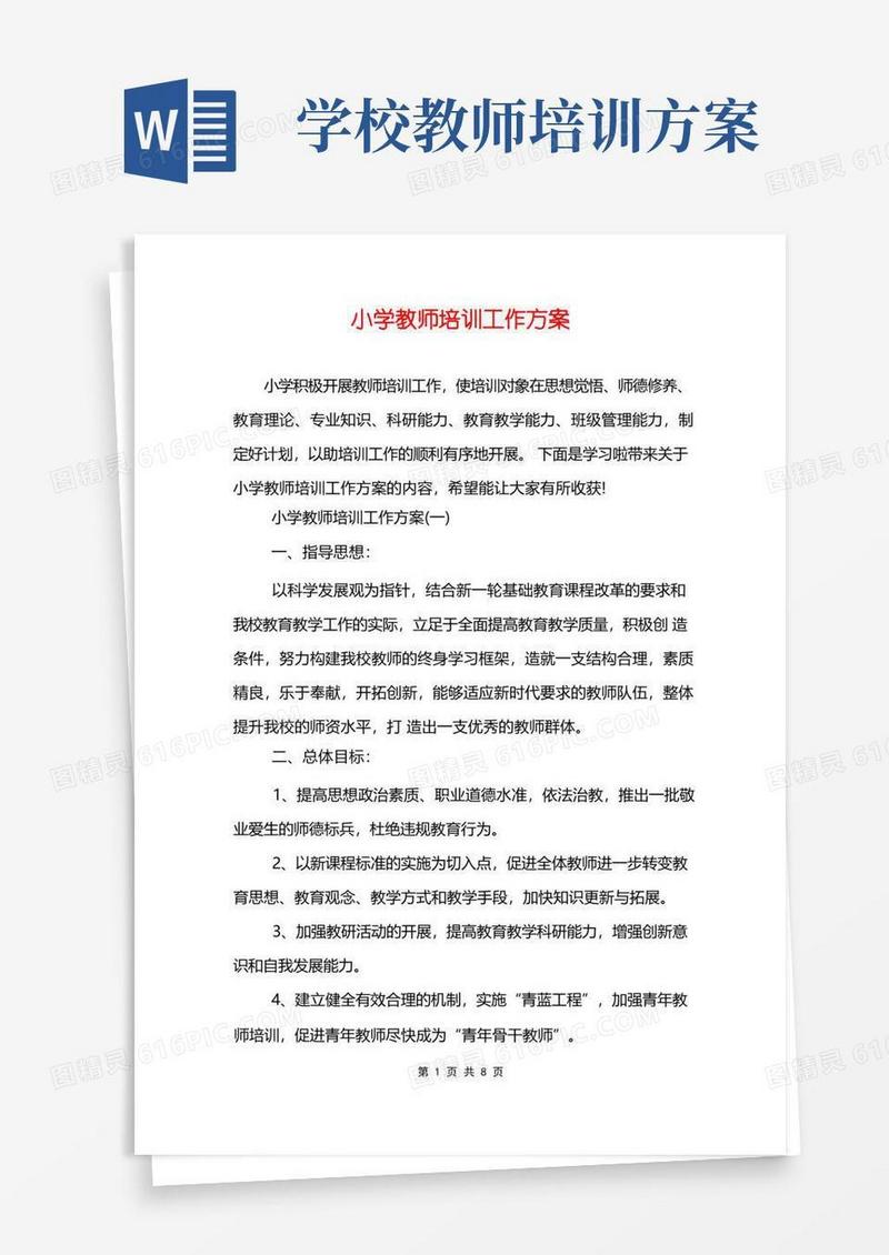 小学教师培训工作方案