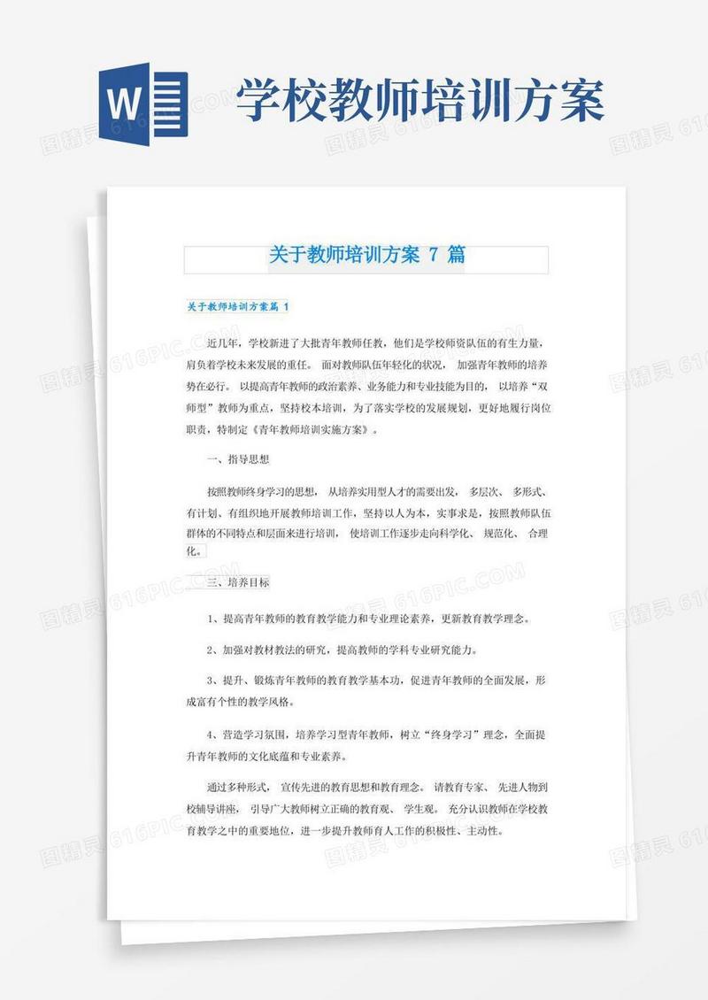 关于教师培训方案7篇