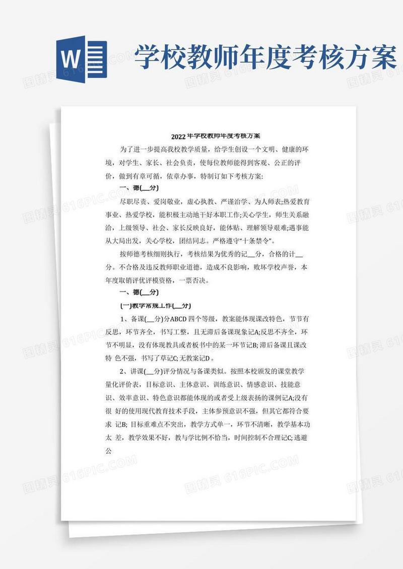 2022年学校教师年度考核方案