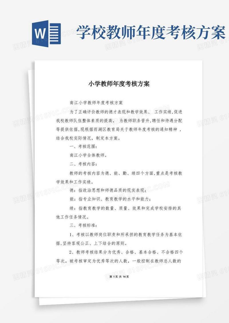 小学教师年度考核方案