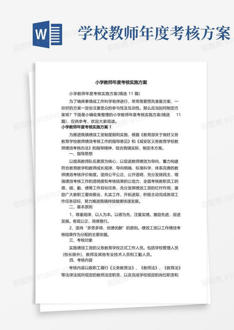 小学教师年度考核实施方案（精选11篇）