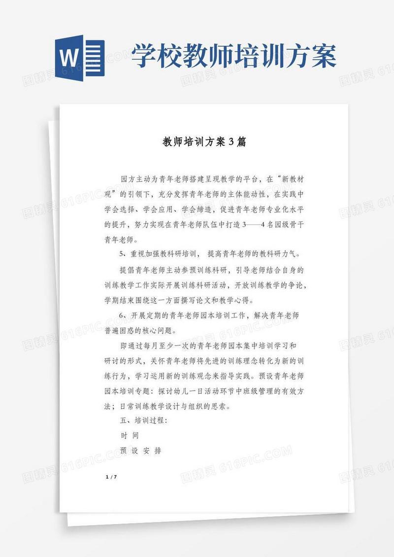 教师培训方案3篇
