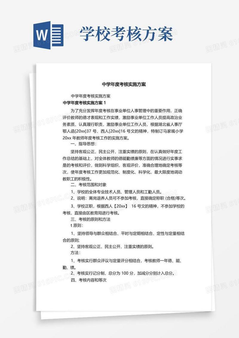 中学年度考核实施方案