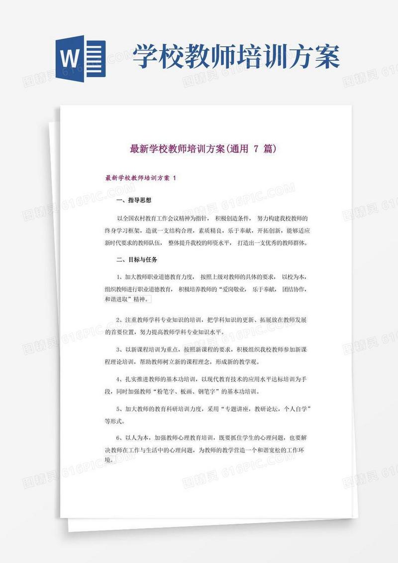 最新学校教师培训方案(通用7篇)