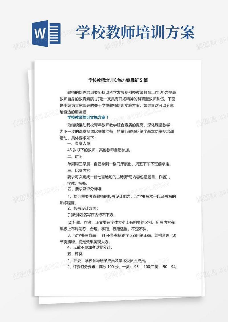 学校教师培训实施方案最新5篇
