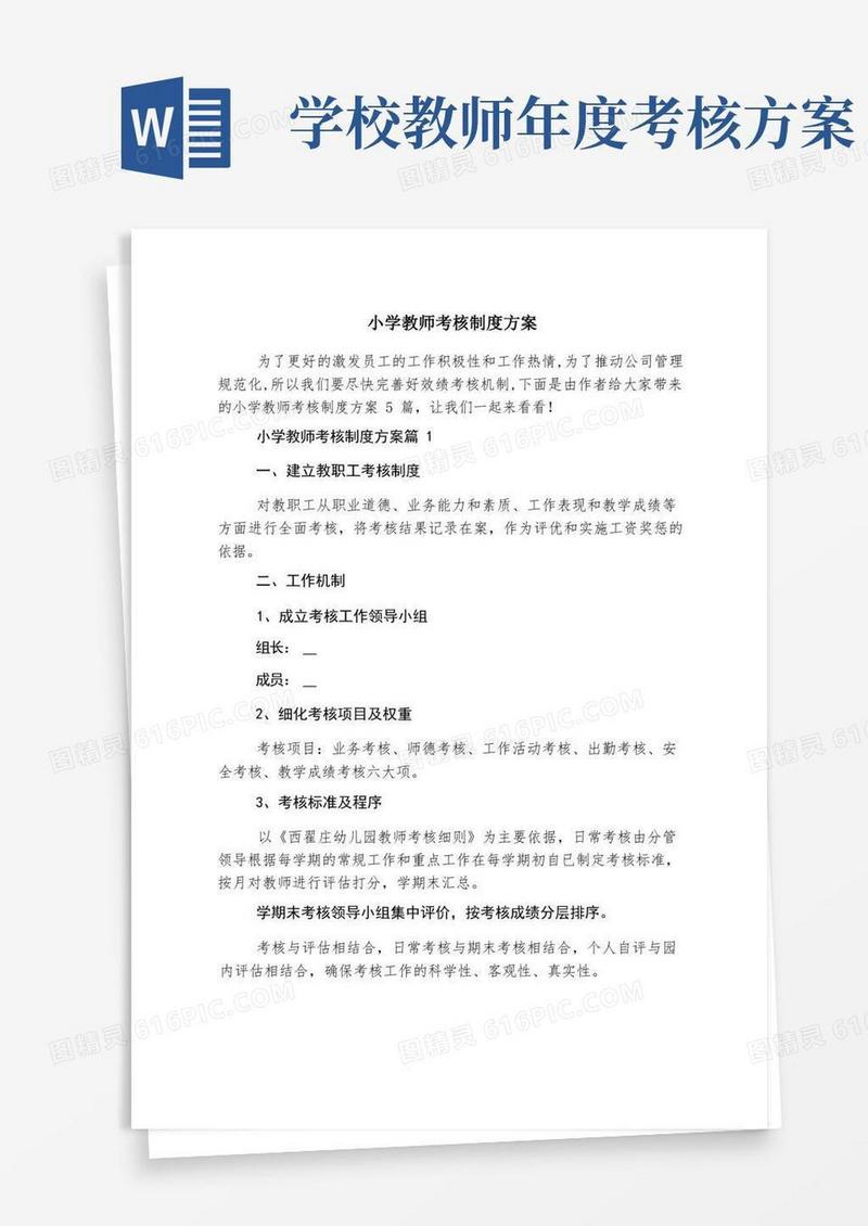 小学教师考核制度方案