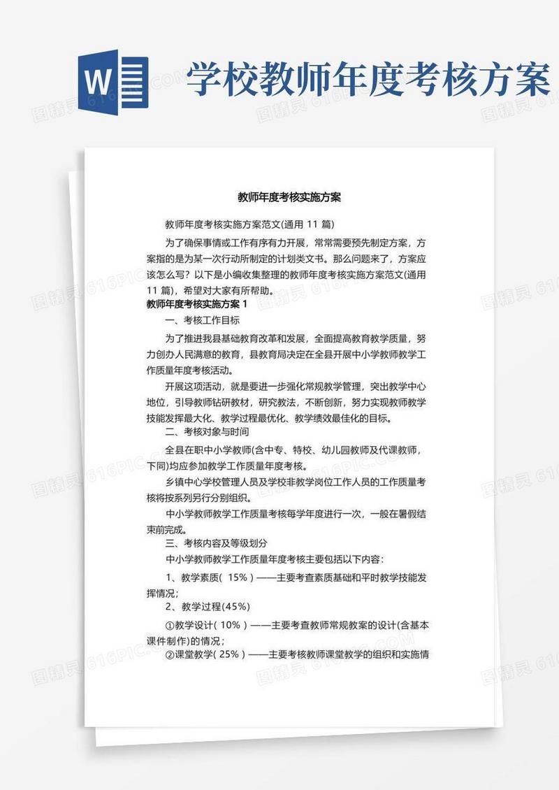 教师年度考核实施方案范文（通用11篇）