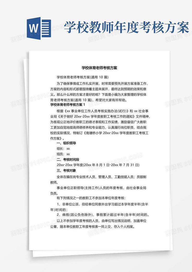 学校体育老师考核方案（通用10篇）